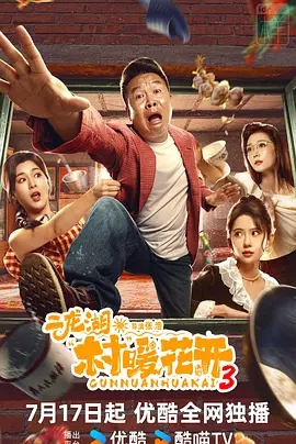二龙湖·“村”暖花开3 (2026)[附前2部][乡村 剧情 喜剧][张浩 刘萌萌][4K+1080P/单集1.1GB/国语中字]
