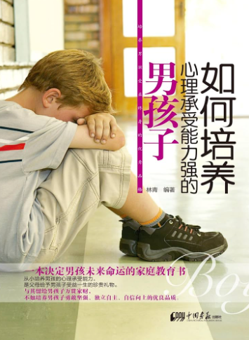 如何培养心理承受能力强的男孩子（林青） 杰出少年培养攻略【pdf】