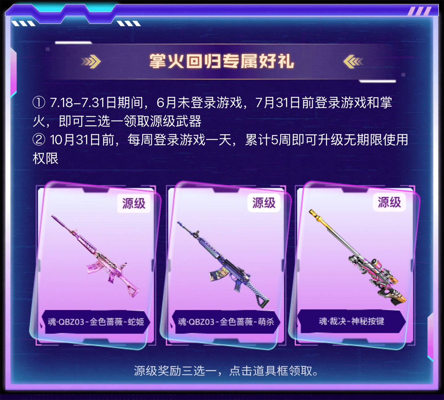 CF掌火7月回流2.0 领魂QBZ03金色蔷薇蛇姬或金色蔷薇萌杀等 CF掌火7月回流2.0 领魂QBZ03金色蔷薇蛇姬或金色蔷薇萌杀等