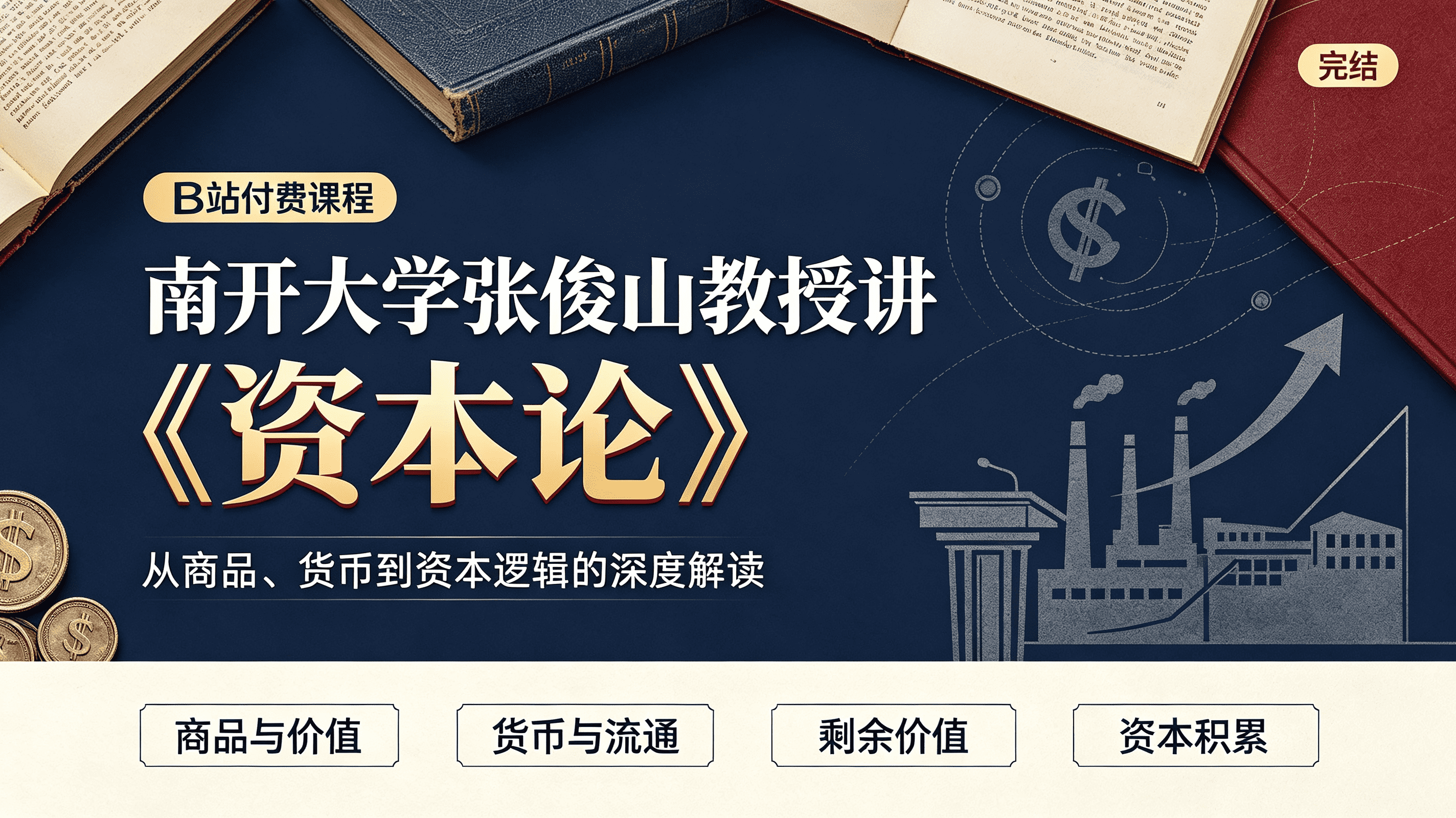B站付费课程之南开大学张俊山教授讲《资本论》
