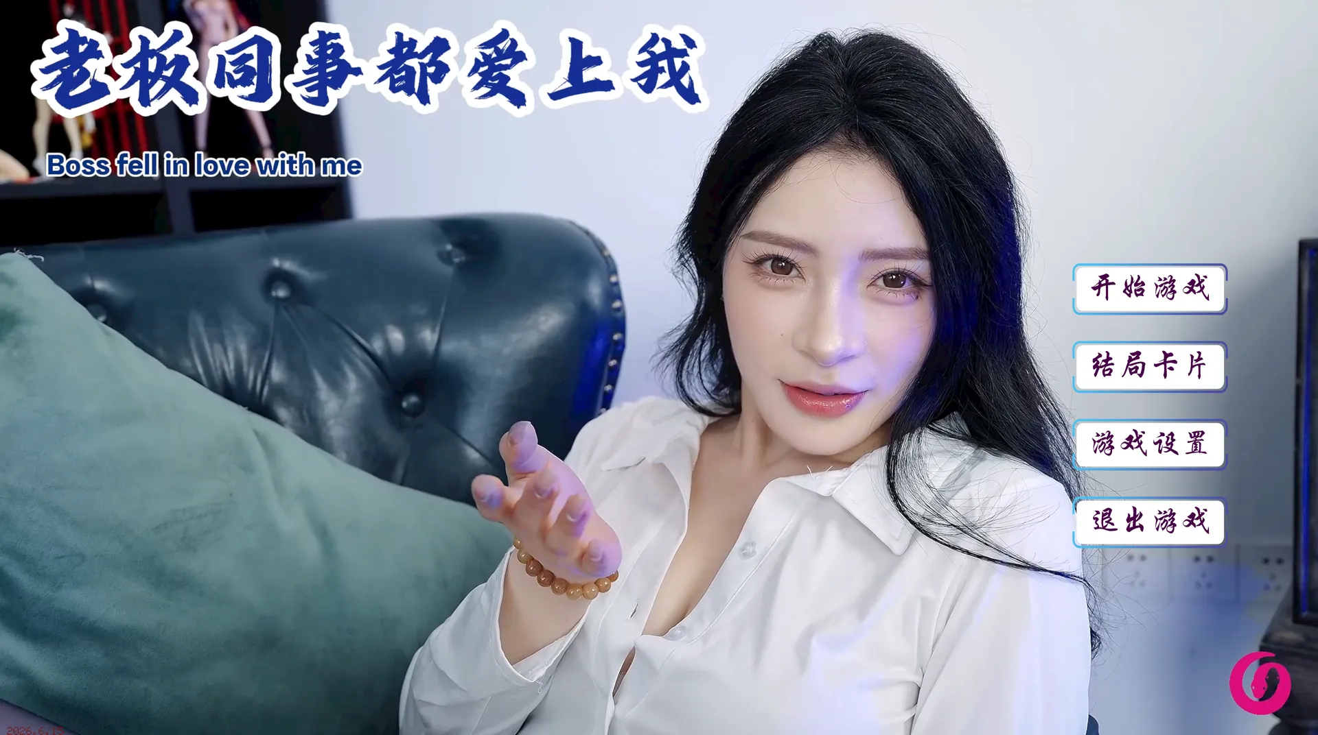 老板同事都爱上我