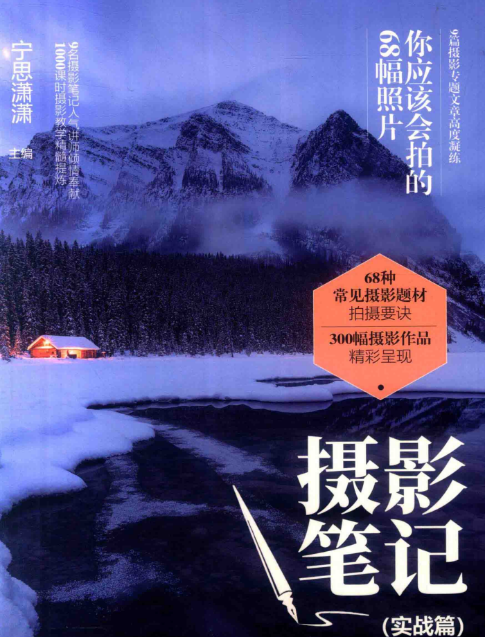 《摄影笔记 实战篇 你应该会拍的68幅照片》