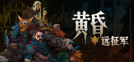《黄昏远征军》v0.3.6 豪华中文版