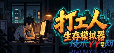 《打工人生存模拟器》v2.1.3 中文版 《打工人生存模拟器》v2.1.3 中文版