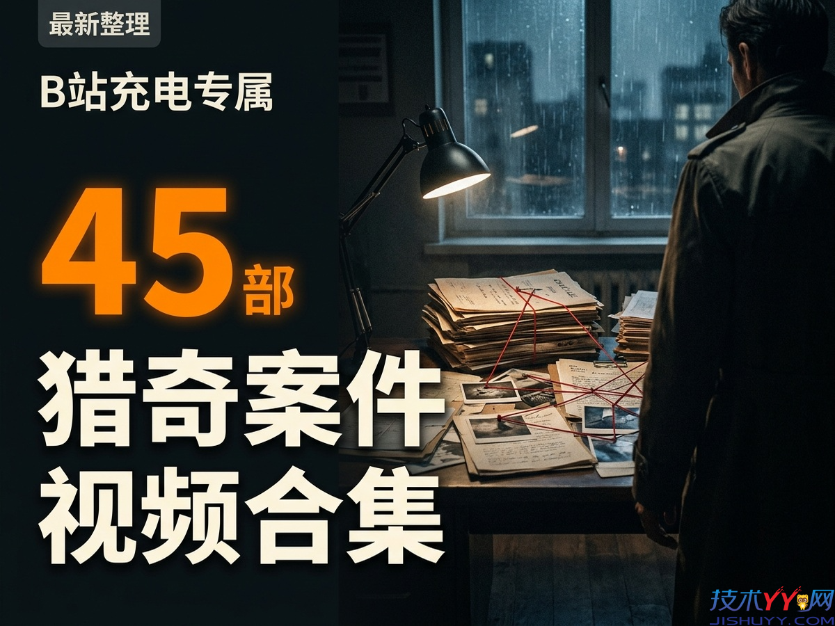 B站充电专属视频【猎奇案件版】整整45部，让我一次看到爽！