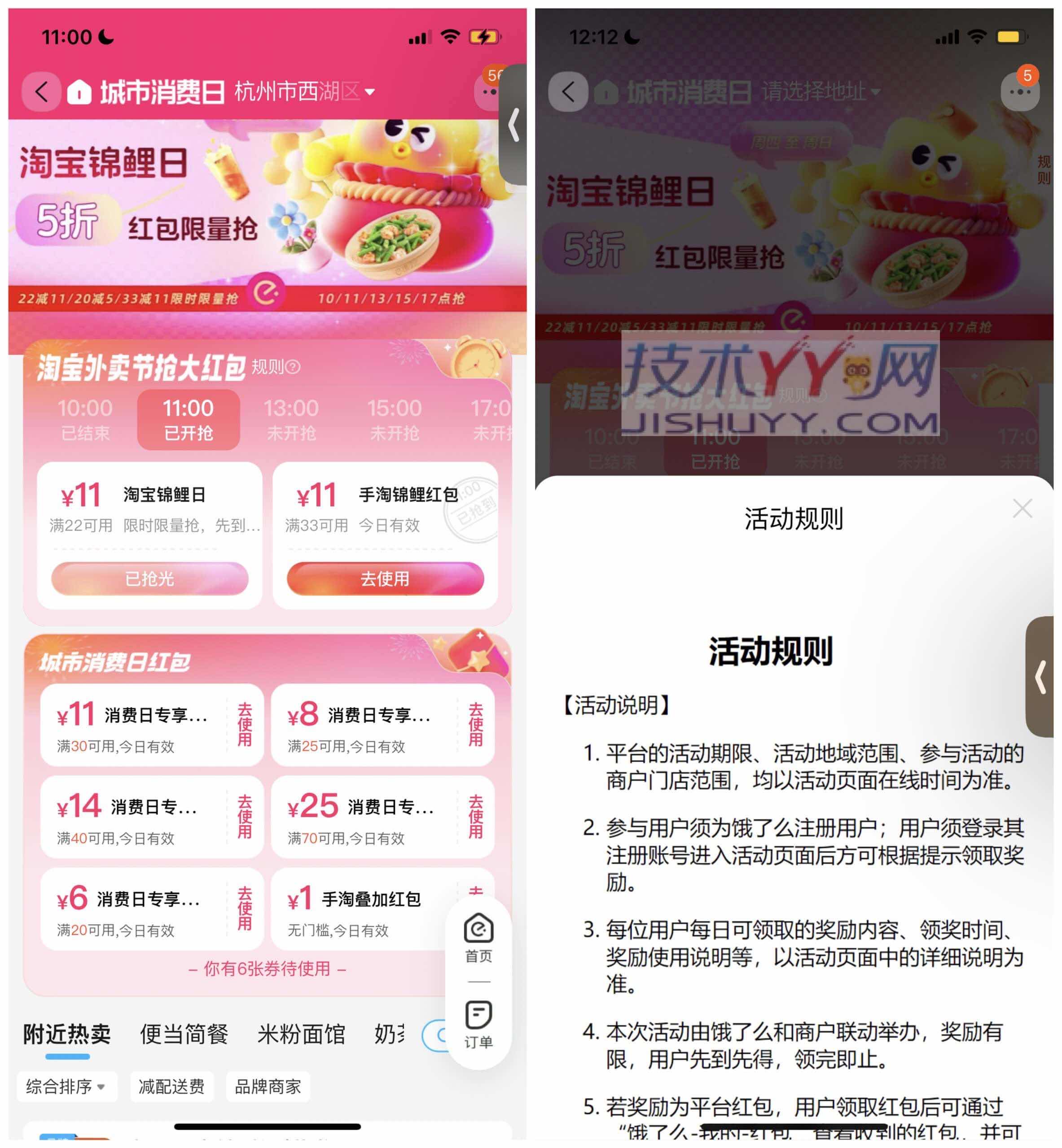 淘宝外卖节整点抢22-11元饿了么神券_www.jishuyy.com